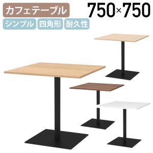 カフェテーブル 正方形 四角 十文字脚 天然木 スチール おしゃれ 木目