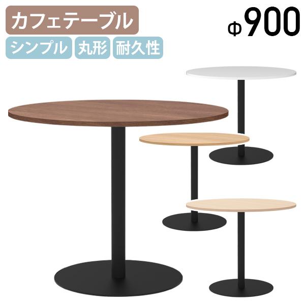 リスタ 丸形カフェテーブル W900 D900 H720 Rista リスタシリーズ お洒落 シンプ...
