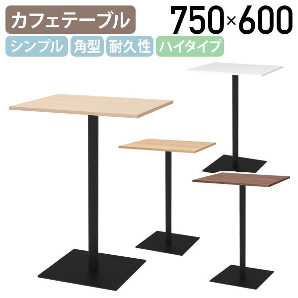リスタ 角形カフェテーブル ハイタイプ W750 D600 H1000 Rista リスタシリーズ ...