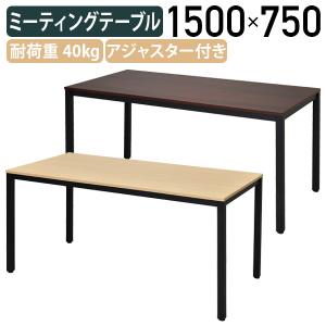 ディー ミーティングテーブル W1500 D750 H700 長机 オフィステーブル スチール ブラック脚 耐荷重約40kg ナチュラルF/ダークH 代引不可 法人宛限定 RY-RFD21575｜kagukuro