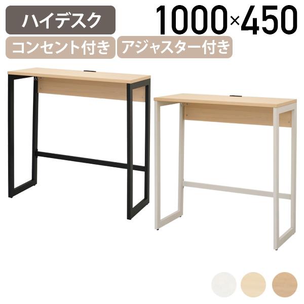 リスム ハイデスク W1000 D450 H1050 机 事務机 オフィスデスク ワークデスク アジ...