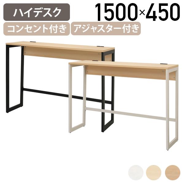 リスム ハイデスク W1500 D450 H1050 机 事務机 オフィスデスク ワークデスク アジ...