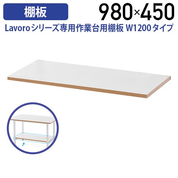Lavoroシリーズ専用作業台用棚板 W1200タイプ W980 D450 H25 棚板 オプション...