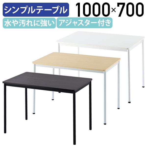 シンプルテーブル ラディーシリーズ W1000 D700 H700 長机 会議用 ミーティングテーブ...