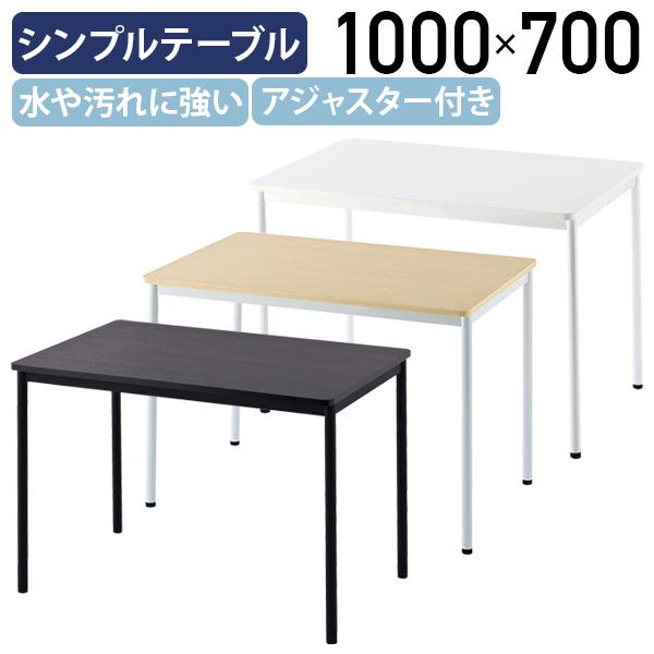 シンプルテーブル ラディーシリーズ W1000 D700 H700 長机 会議用 ミーティングテーブ...