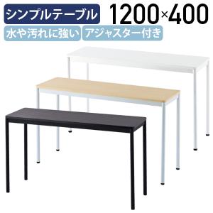 シンプルテーブル ラディーシリーズ W1200 D400 H700 長机 会議用 ミーティングテーブル ナチュラルF/ホワイトA/ダークN 代引不可 法人宛限定 RY-SPT1240