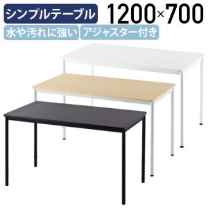 シンプルテーブル ラディーシリーズ W1200 D700 H700 長机 会議用 ミーティングテーブル ナチュラルF/ホワイトA/ダークN 代引不可 法人宛限定 RY-SPT1270