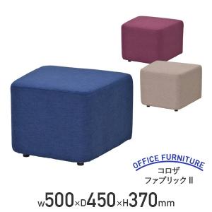 コロザ ファブリックII W500 D450 H370 キューブスツール