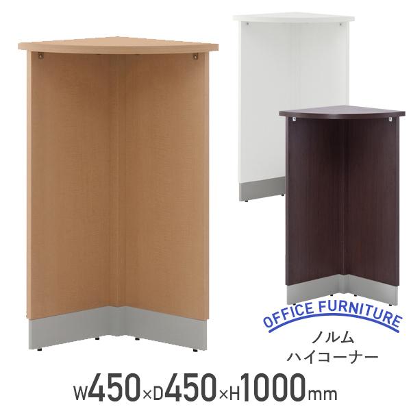 ノルム ハイコーナー W450 D450 H1000 高さ100 木製 アジャスター付き メラミン化...