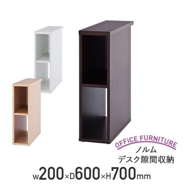 ノルム デスク隙間収納 W200 D600 H700 PC収納 パソコン収納 デスク横収納 デスクサ...