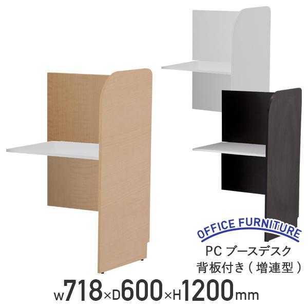 PCブースデスク 背板付き 増連型 W718 D600 H1200 キャレルデスク 幅70 アジャス...