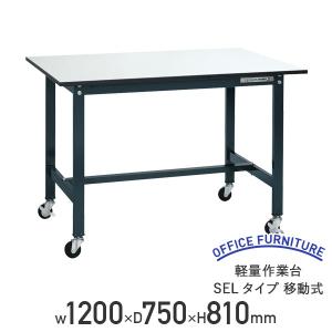 軽量作業台 SELタイプ 移動式 W1200 D750 H810 幅120 耐荷重150kg 軽量 キャスター付き ワークテーブル おしゃれ 代引不可 法人宛限定 SA-SEL1275P-R（710013）｜kagukuro