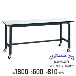 軽量作業台 SELタイプ 移動式 W1800 D600 H810 幅180 耐荷重150kg 軽量 キャスター付き ワークテーブル おしゃれ 代引不可 法人宛限定 SA-SEL1860P-R（710016）｜kagukuro