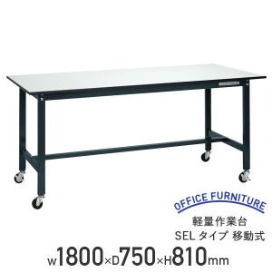 軽量作業台 SELタイプ 移動式 W1800 D750 H810 幅180 耐荷重150kg 軽量 キャスター付き ワークテーブル おしゃれ 代引不可 法人宛限定 SA-SEL1875P-R（710017）｜kagukuro