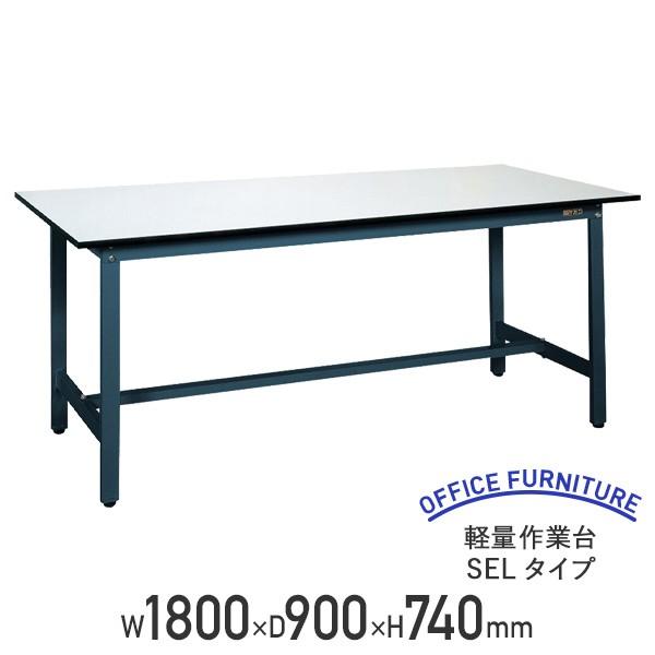 軽量作業台 SELタイプ W1800 D900 H740 幅180 耐荷重250kg 軽量 スチール...