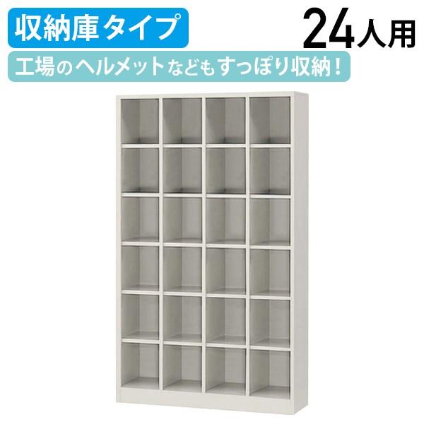 シューズボックス 4列6段 24人用 収納庫タイプ 靴箱 下駄箱 W1000 D350 H1720 ...