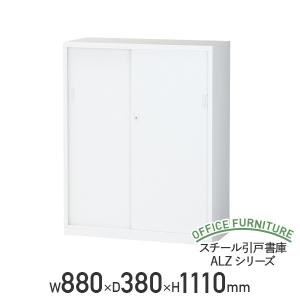スチール引戸書庫 ALZシリーズ W880 D380 H1110 スチール書庫