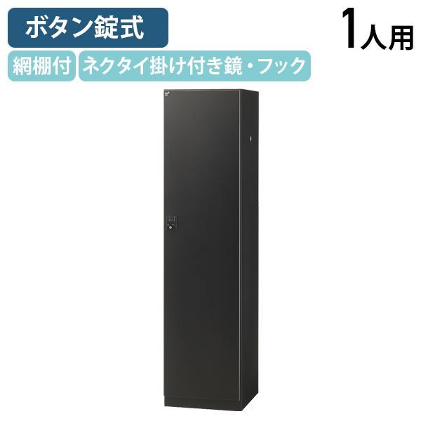 ボタンキー式 1人用ブラックロッカー W450 D515 H1800 スチールロッカー 更衣ロッカー...
