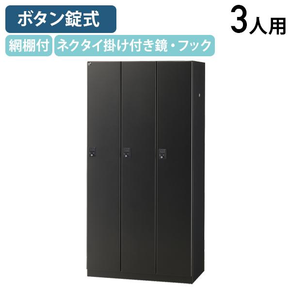 ボタンキー式 3人用ブラックロッカー W900 D515 H1800 スチールロッカー 更衣ロッカー...