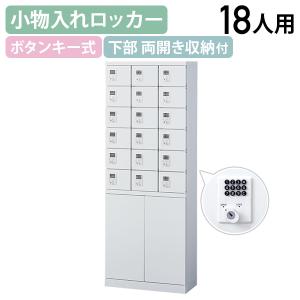 国内メーカー品 両開き収納付き小物入れロッカー 3列6段18人用 ボタン錠 W600 D300 H1600 個人ロッカー 小物入れロッカー 代引不可 法人宛限定 SF-KLKW18HB