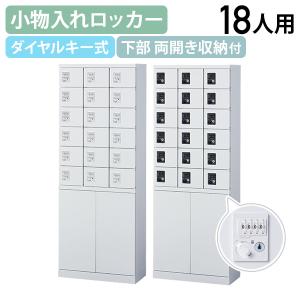 国内メーカー品 両開き収納付き小物入れロッカー 3列6段18人用 ダイヤル錠 W600 D300 H1600 個人ロッカー 小物入れロッカー 代引不可 法人宛限定 SF-KLKW18HD