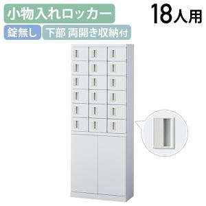 国内メーカー品 両開き収納付き小物入れロッカー 3列6段18人用 錠無し W600 D300 H1600 個人ロッカー 小物入れロッカー 代引不可 法人宛限定 SF-KLKW18HK