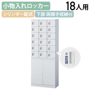 国内メーカー品 両開き収納付き小物入れロッカー 3列6段18人用 内筒交換錠 W600 D300 H1600 個人ロッカー 小物入れロッカー 代引不可 法人宛限定 SF-KLKW18HTN