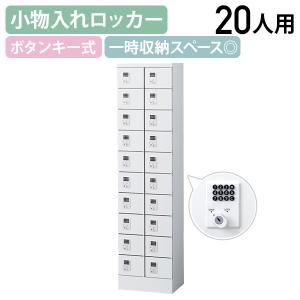 国内メーカー品 小物入れロッカー 2列10段20人用 ボタン錠 W400 D300 H1600 個人ロッカー 小物入れロッカー ホワイト 代引不可 法人宛限定 SF-KLKW20B
