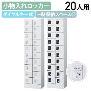 国内メーカー品 小物入れロッカー 2列10段20人用 ダイヤル錠 W400 D300 H1600 個人ロッカー 小物入れロッカー 貴重品入れ 代引不可 法人宛限定 SF-KLKW20D