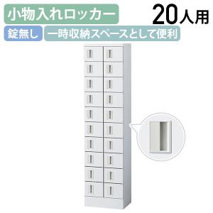 国内メーカー品 小物入れロッカー 2列10段20人用 錠無し W400 D300 H1600 個人ロッカー 小物入れロッカー 代引不可 法人宛限定 SF-KLKW20K