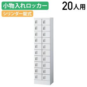 小物入れロッカー 2列 10段 20人用 内筒交換錠 W400 D300 H1600 スチール 壁固定金具 ホワイト SF-KLKW20TN 代引不可 870747 法人宛限定｜kagukuro