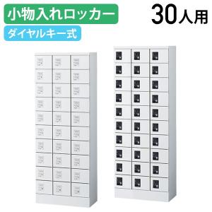 国内メーカー品 小物入れロッカー 3列10段30人用 ダイヤル錠 W600 D300 H1600 個人ロッカー 小物入れロッカー 貴重品入れ 代引不可 法人宛限定 SF-KLKW30D