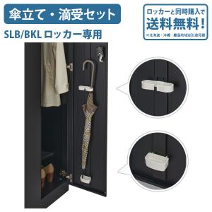 ロッカーと同時購入で送料無料 SLB/BKLロッカー 傘立て・滴受セット オプションパーツ ロッカー 差し込みタイプ ホワイト 代引不可 法人宛限定 SF-LKW-KTS｜kagukuro