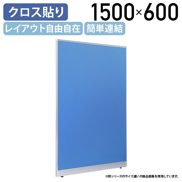 布張りローパーテーション LPXシリーズ H1500 W600 パーテーション 間仕切り パーティシ...