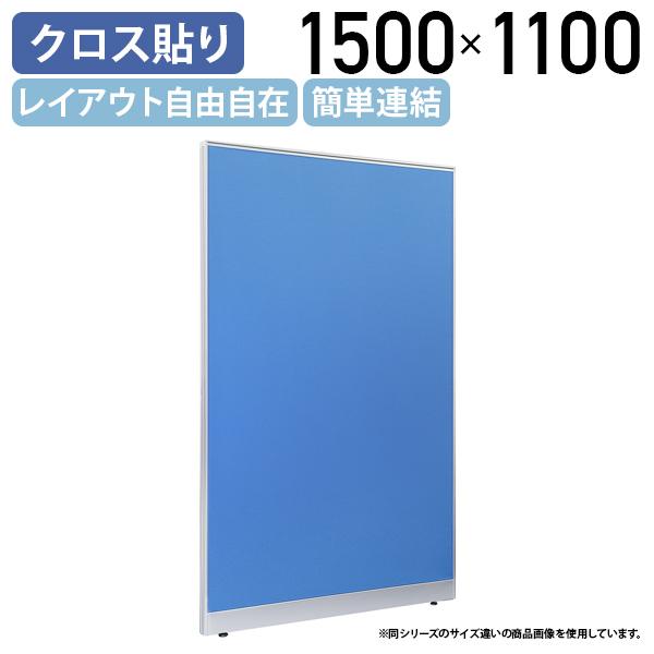 布張りローパーテーション LPXシリーズ H1500 W1100 パーテーション 間仕切り パーティ...