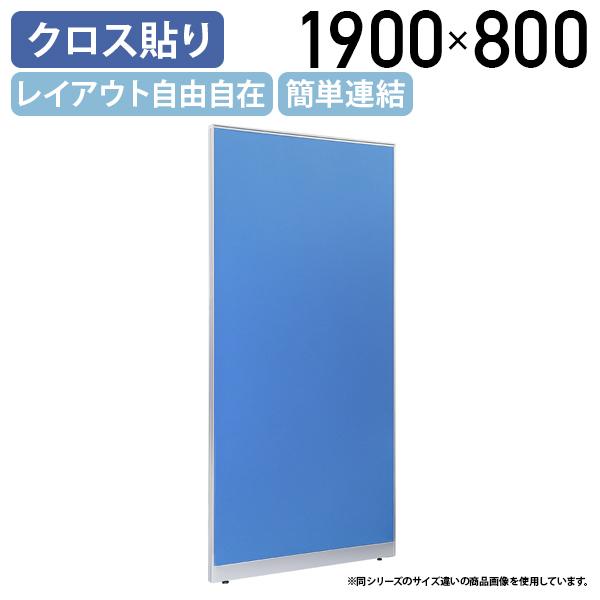 布張りローパーテーション LPXシリーズ H1900 W800 パーテーション 間仕切り パーティシ...