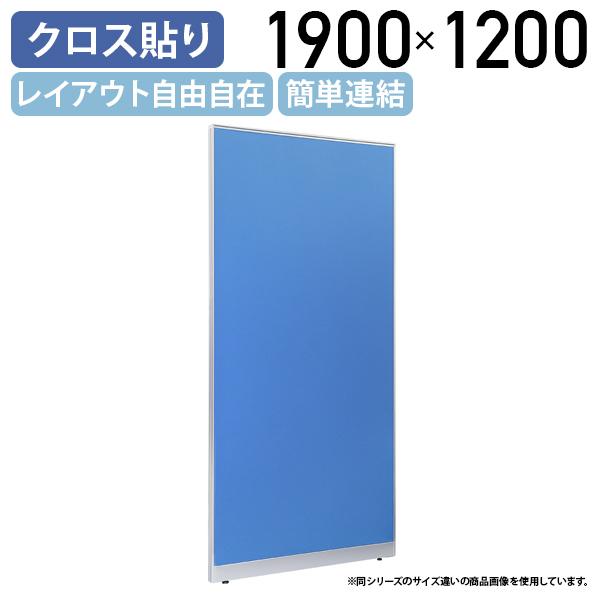 布張りローパーテーション LPXシリーズ H1900 W1200 パーテーション 間仕切り パーティ...