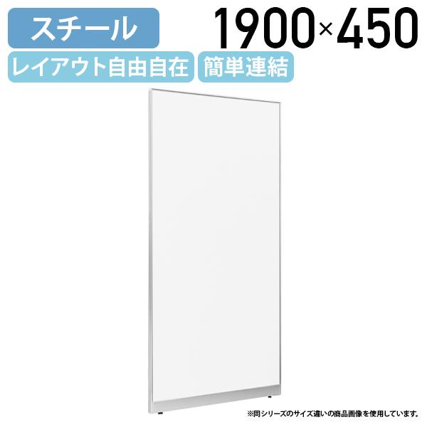 スチールローパーテーション LPXシリーズ H1900 W450 パーテーション 間仕切り 衝立 パ...