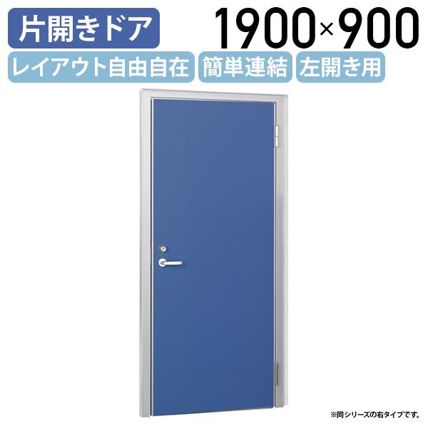 布張りローパーテーション LPXシリーズ 片開きドア 左開き H1900 W900 パーテーション ...