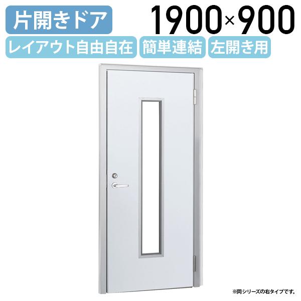 スチールローパーテーション LPXシリーズ 片開きドア 窓付き 左開き H1900 W900 パーテ...