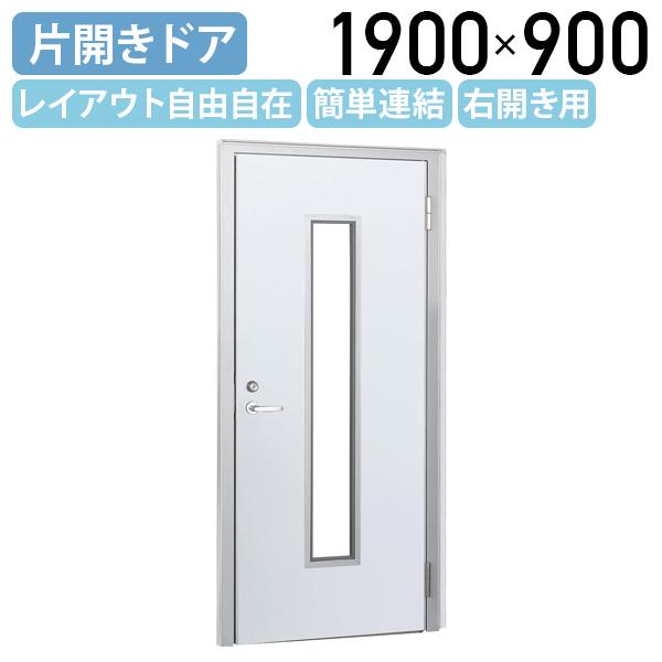 スチールローパーテーション LPXシリーズ 片開きドア 窓付き 右開き H1900 W900 パーテ...
