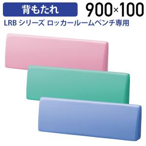 ロッカールームベンチ専用背もたれ W900 D100 H300 オプションパーツ ラウンジチェア 防汚レザー 施設 事務所 オフィス 更衣室 代引不可 法人宛限定 SF-LRB09S｜kagukuro