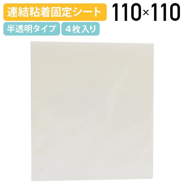 タックフィット 連結シート 単品 粘着固定シート W110 H110 耐震対策 半透明タイプ 貼るだ...