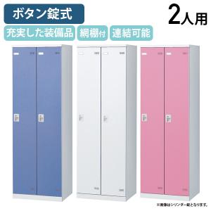 SLBシリーズ ボタンキー式 2人用更衣室ロッカ...の商品画像