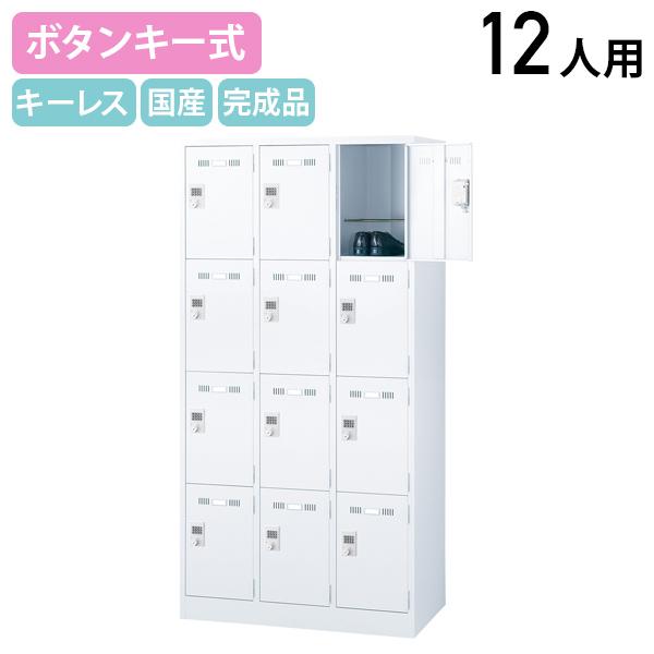 国内メーカー品 ボタンキー式 12人用スチールロッカー W900 D515 H1790 スチールロッ...