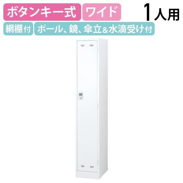 国内メーカー品 ボタンキー式 1人用 スチールロッカー ワイドタイプ W455 D515 H1790...