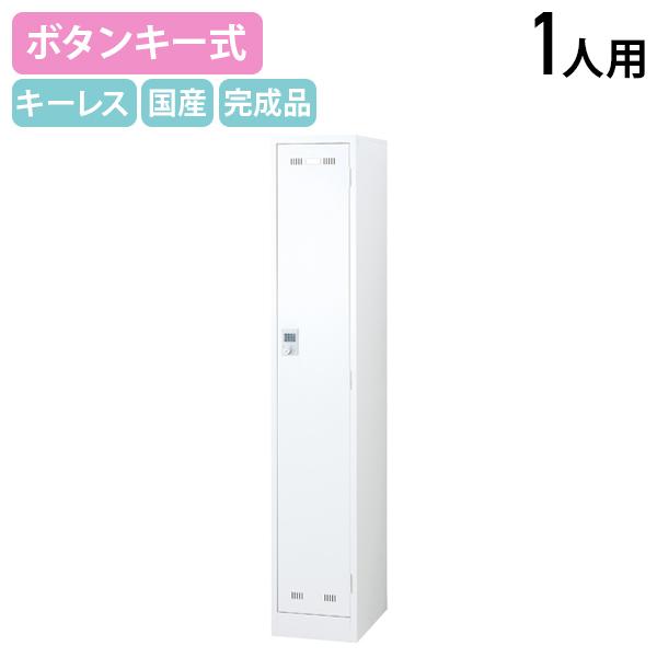 国内メーカー品 ボタンキー式 1人用スチールロッカー W317 D515 H1790 スチールロッカ...