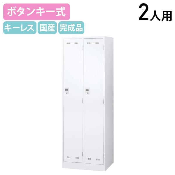 国内メーカー品 ボタンキー式 2人用スチールロッカー W608 D515 H1790 スチールロッカ...