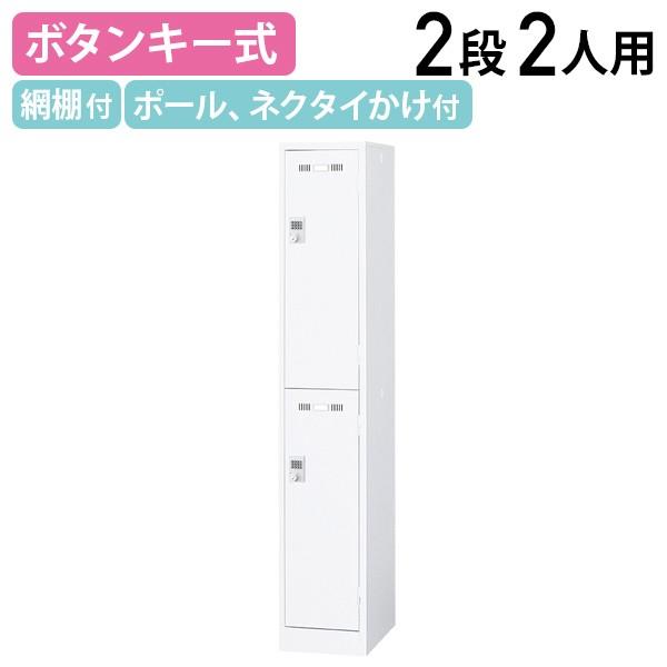 国内メーカー品 ボタンキー式 2段 2人用 スチールロッカー W317 D515 H1790 スチー...