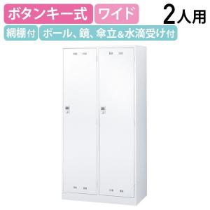 国内メーカー品 ボタンキー式 2人用 スチールロッカー ワイドタイプ W900 D515 H1790 スチール オフィスロッカー ホワイト 代引不可 法人宛限定 SLDW-2WB